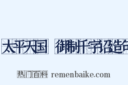 太平天国·御制千字诏造句是什么意思的图片